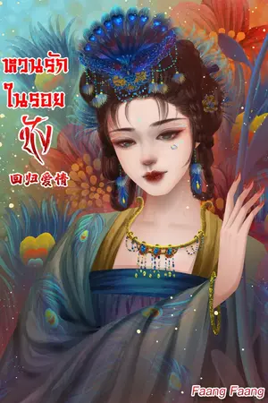 ปกนิยาย (มีอีบุ๊ก) หวนรักในรอยชัง