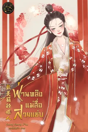 ปกนิยาย (อีบุ๊กลดราคา)ฟ่านหลิงแม่สื่อสวยแซ่บ