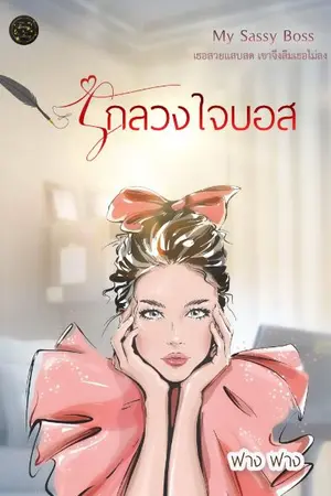 ปกนิยาย (อีบุ๊กลดราคา)รักลวงใจบอส