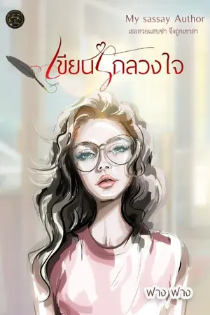 ปกนิยาย เขียนรักลวงใจ