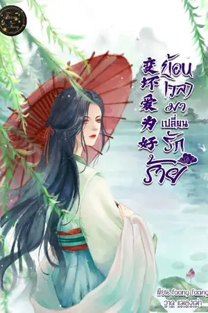 ปกนิยาย ย้อนเวลามาเปลี่ยนรักร้าย