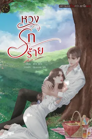 ปกนิยาย หวงรักร้าย(มีอีบุ๊ก)