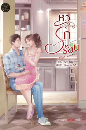 ปกนิยาย หิวรักร้อน