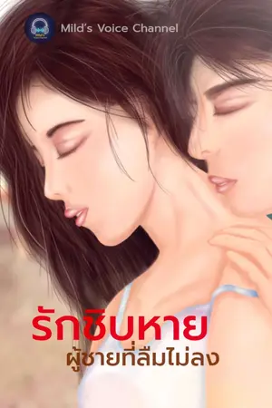 ปกนิยาย รักชิบหาย ผู้ชายที่ลืมไม่ลง