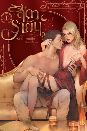 ปกนิยาย สิดารายัน