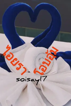 ปกนิยาย ไอยราโอบอุ้ม