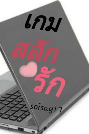 ปกนิยาย เกมสลักรัก