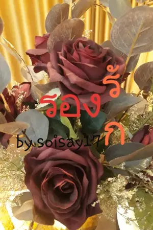 ปกนิยาย รองรัก