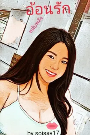 ปกนิยาย พลับพลึงอ้อนรัก