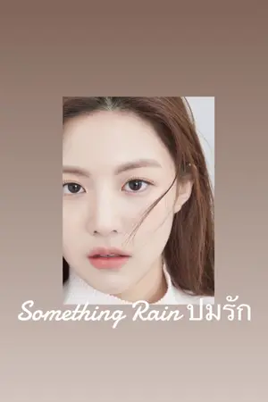 ปกนิยาย Something Rain ปมรัก