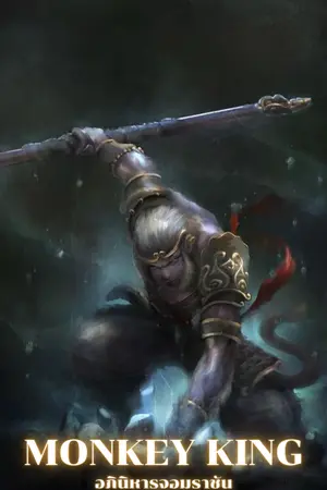 ปกนิยาย MONKEY KING อภินิหารจอมราชัน