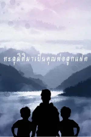 ปกนิยาย ทะลุมิติมาเป็นคุณพ่อลูกแฝด [Yaoi] (มีebook)