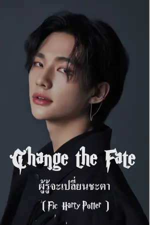 ปกนิยาย [Fic Harry Potter]Change the Fate  ผู้รู้จะเปลี่ยนชะตา [จบss1]