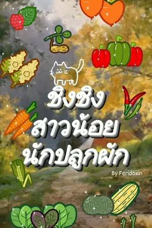 ปกนิยาย ชิงชิง...สาวน้อยนักปลูกผัก (จบ) (มีebook)