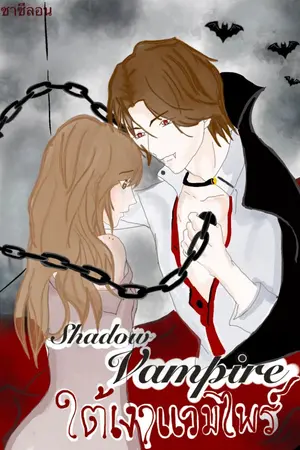 ปกนิยาย Shadow vampire ใต้เงาเเวมไพร์