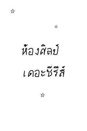 ปกนิยาย