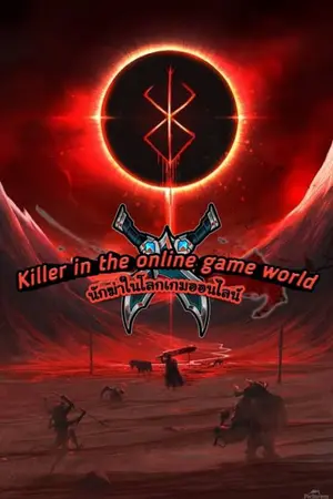 ปกนิยาย นักฆ่าในโลกเกมออนไลน์