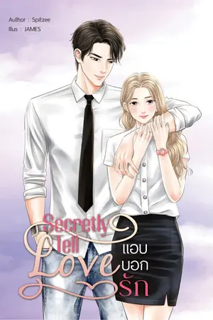 ปกนิยาย Secretly tell love แอบบอกรัก [e book]