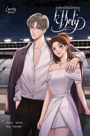 ปกนิยาย File Day ขอสักครั้งให้ฉันได้รักเธอ [e book]