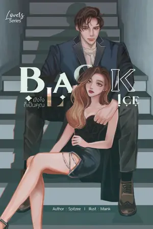 ปกนิยาย Black Ice ยังไงก็เป็นคุณ [ e book]