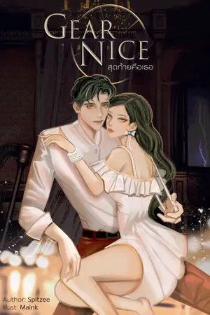 ปกนิยาย Gear Nice สุดท้ายคือเธอ [ เล่ม + e book]