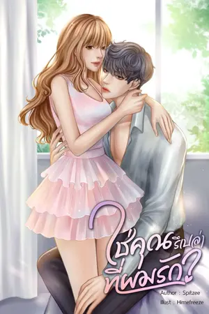 ปกนิยาย ใช่คุณรึเปล่าที่ผมรัก? [e book]
