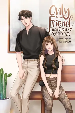 ปกนิยาย Only Friend แค่เพื่อนไม่ได้แล้วมั้ง [e book]
