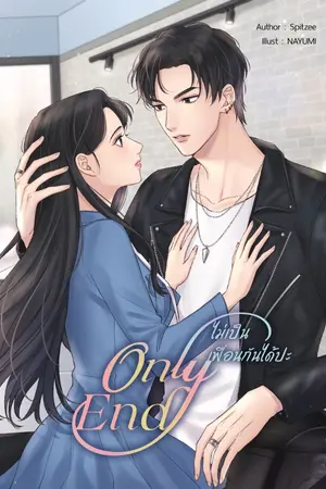 ปกนิยาย Only End ไม่เป็นเพื่อนกันได้ปะ