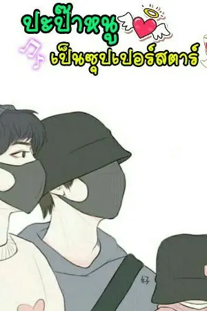 ปกนิยาย ♡ปะป๊าหนูเป็นซุปเปอร์สตาร์♡  [ M-Preg ]