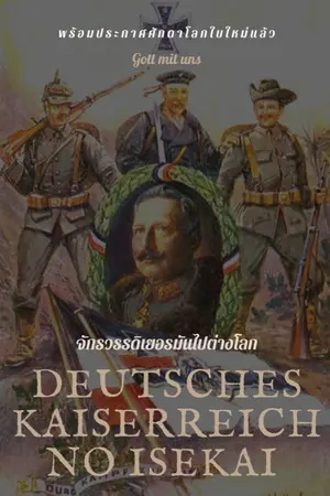 ปกนิยาย Deutsches Kaiserreich no Isekai จักรวรรดิเยอรมันไปต่างโลก