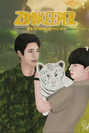 ปกนิยาย Zookeeper สัตว์ร้ายของนายน่ารัก (Y)