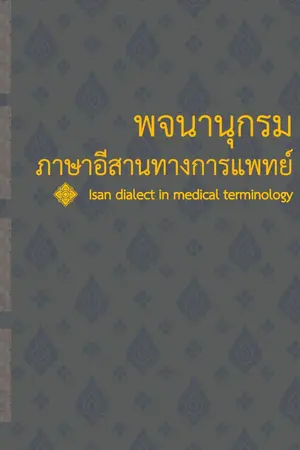 ปกนิยาย พจนานุกรมภาษาอีสานทางการแพทย์ Isan dialect in medical terminology