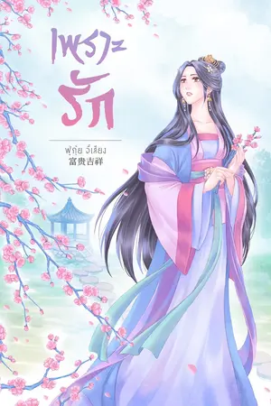 ปกนิยาย เพราะรัก (จบแล้ว E-BOOK)