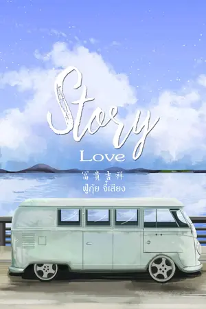 ปกนิยาย Story love (เรื่องสั้น สองตอนจบ)