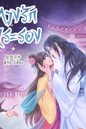 ปกนิยาย ทวงรักพระรอง (E-BOOK) จบ