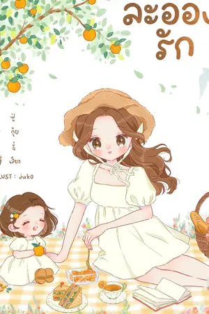 ปกนิยาย ละอองรัก ฟู่กุ้ย จี๋เสียง