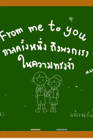 ปกนิยาย From me to you กาลครั้งหนึ่งถึงพวกเราในความทรงจำ (ชื่อเดิมเขียนฝันไดอารี่)