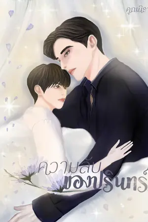 ปกนิยาย ความลับของปรินทร์ (mpreg)