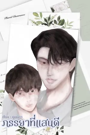 ปกนิยาย ภรรยาที่แสนดี