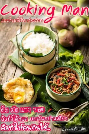 ปกนิยาย Cooking Man แบบไหนที่เรียกว่าอร่อย