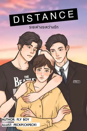 ปกนิยาย D I S T A N C E ระยะห่างระหว่างรัก [YAOI]