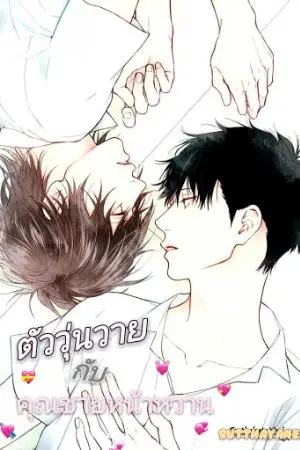 ปกนิยาย ตัววุ่นวายกับคุณชายหน้าหวาน