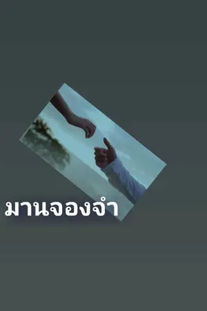 ปกนิยาย มานจองจำ