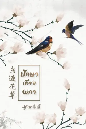 ปกนิยาย 鸟连花草  สามชาติรัก ปักษาเคียงผกา