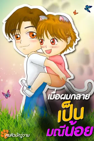 ปกนิยาย เมื่อผมกลายเป็นมณีน้อย(Omegaverse)