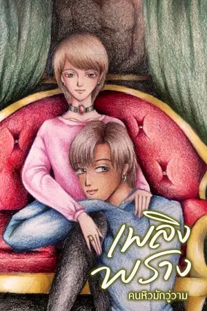 ปกนิยาย เพลิงพราง