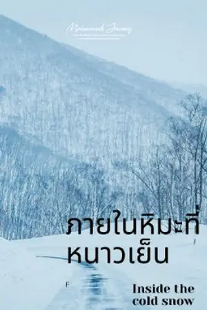 ปกนิยาย ภายในหิมะที่หนาวเย็น❤