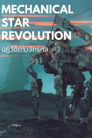 ปกนิยาย mechanical star revolution ปฏิวัติดาวจักรกล