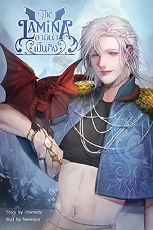 ปกนิยาย [Omegaverse] ❅ THE LAMINA