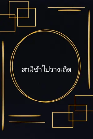 ปกนิยาย สามีเอ๋ยปล่อยวางเถิด